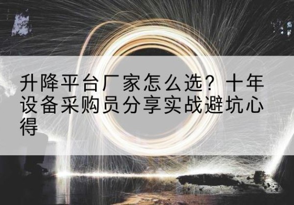 磐石升降平台厂家-怎么选？十年设备采购员分享实战避坑心得
