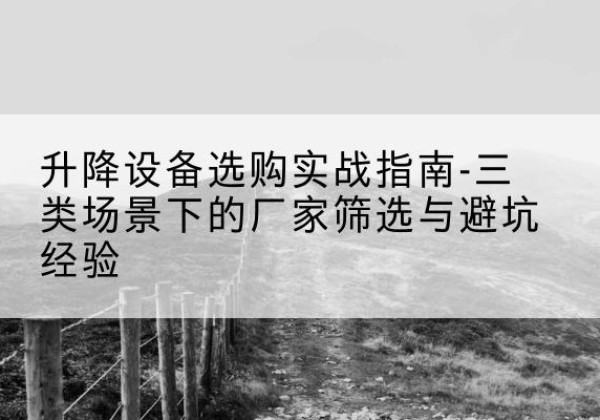 磐石移动式升降机厂家推荐-升降设备选购实战指南-三类场景下的厂家筛选与避坑经验