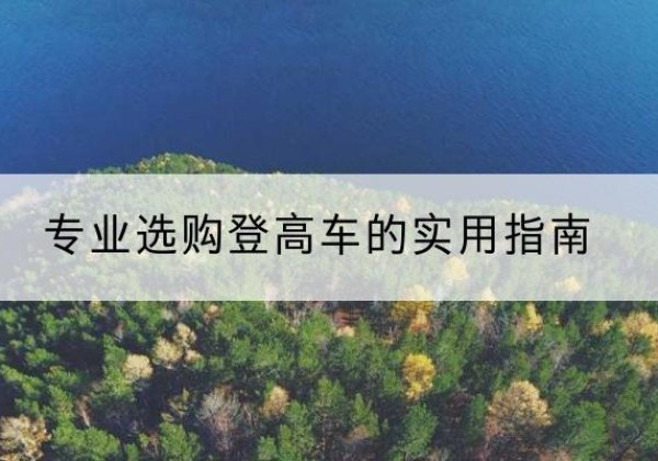 磐石电动登高车厂家推荐-专业选购登高车的实用指南