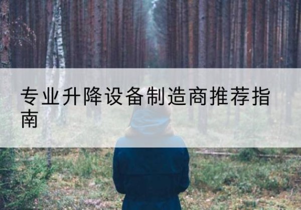 磐石电动剪叉升降平台厂家-专业升降设备制造商推荐指南