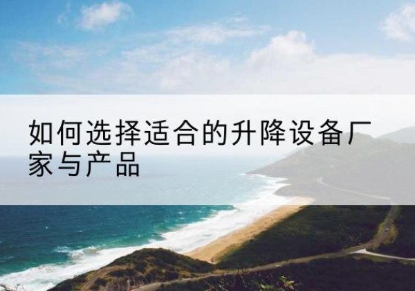 磐石电动升降平台厂家-如何选择适合的升降设备厂家与产品