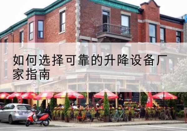 磐石电动升降机厂家-如何选择可靠的升降设备厂家指南